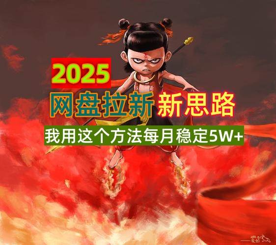 （14493期）2025网盘拉新新思路，我用这个方法每月稳定5W+适合碎片时间做-凌秋网创