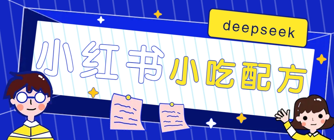 小红书出售小吃配方赚钱项目，借助deepseek轻松制作爆款，月收入2W+【附600G配方】-凌秋网创