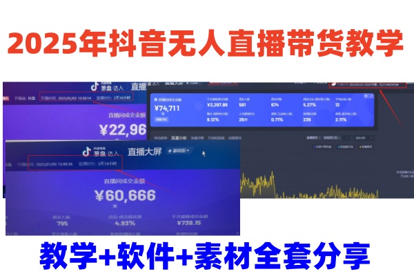 2025年抖音无人直播带货教学，从0到1全程干货快速撸金-凌秋网创