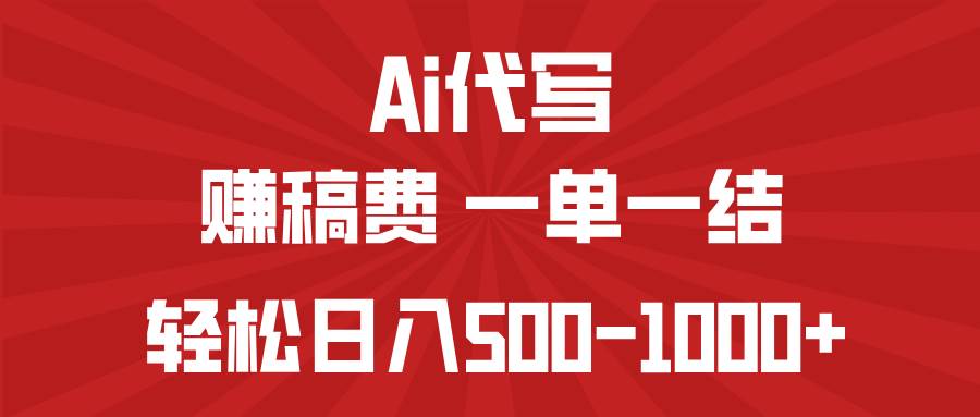 （14496期）AI代写赚稿费，一单一结，小白宝妈也能轻松日入500-1000+-凌秋网创