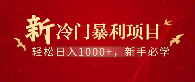 （14495期）全新项目，每天被动收益1000+，长期管道收益！-凌秋网创