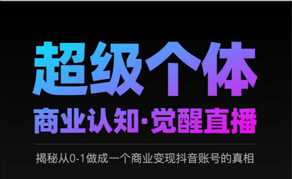 2025超级个体商业认知·觉醒直播，揭秘从0-1做成一个商业变现抖音账号的真相-凌秋网创