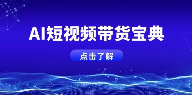 （14500期）AI短视频带货宝典，智能生成话术，矩阵账号运营思路全解析！-凌秋网创