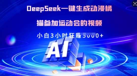 Deepseek一键生成动漫橘猫参加运动会的视频，小白3小时狂收多张-凌秋网创