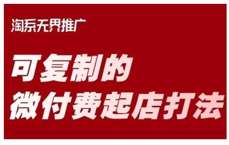 淘宝可复制的微付费起店打法，带你掌握可复制的微付费起店打法-凌秋网创