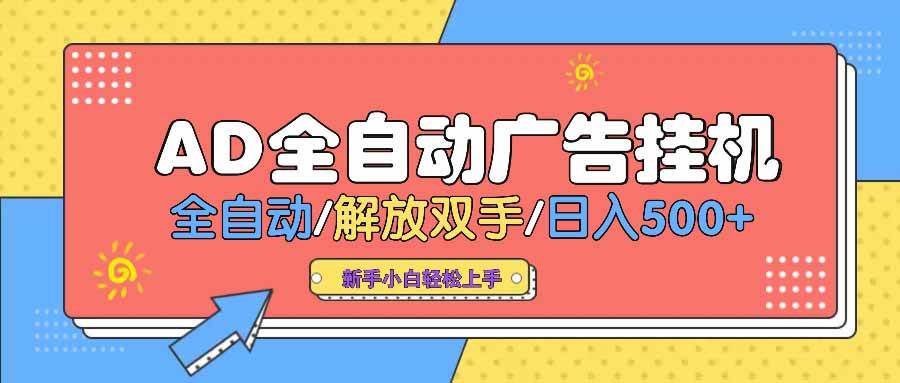 （14504期） AD广告全自动挂机 全自动解放双手 单日500+ 背靠大平台-凌秋网创