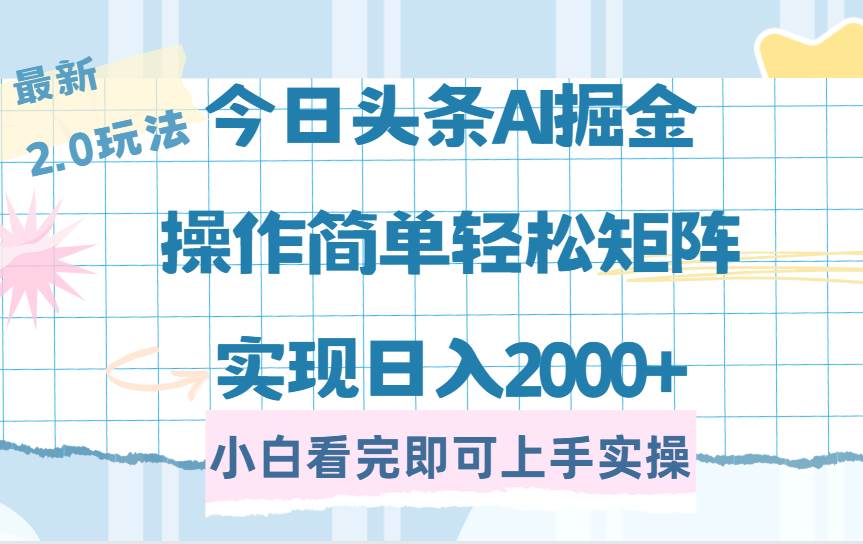（14506期）今日头条最新2.0玩法，思路简单，复制粘贴，轻松实现矩阵日入2000+-凌秋网创