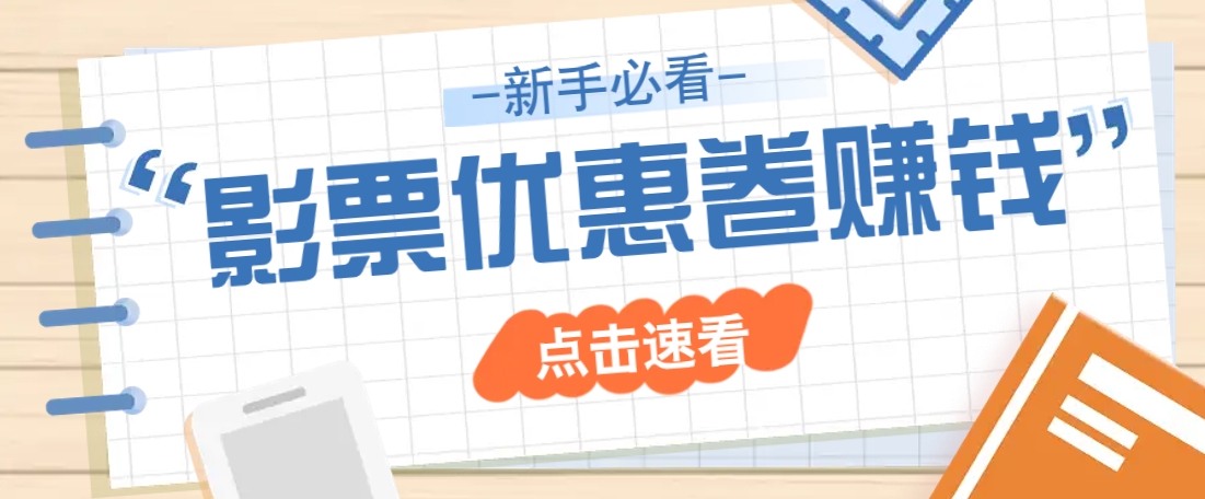 免费送10元电影票优惠卷？一单还能赚2元，无门槛轻松一天赚几十-凌秋网创