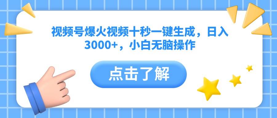 （14507期）视频号爆火视频十秒一键生成，日入3000+，小白无脑操作-凌秋网创