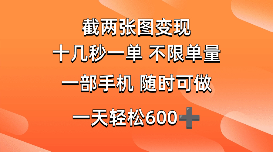 （14509期）两张截图0.7元，十几秒一单，不限单量，随时可做，一天600+-凌秋网创