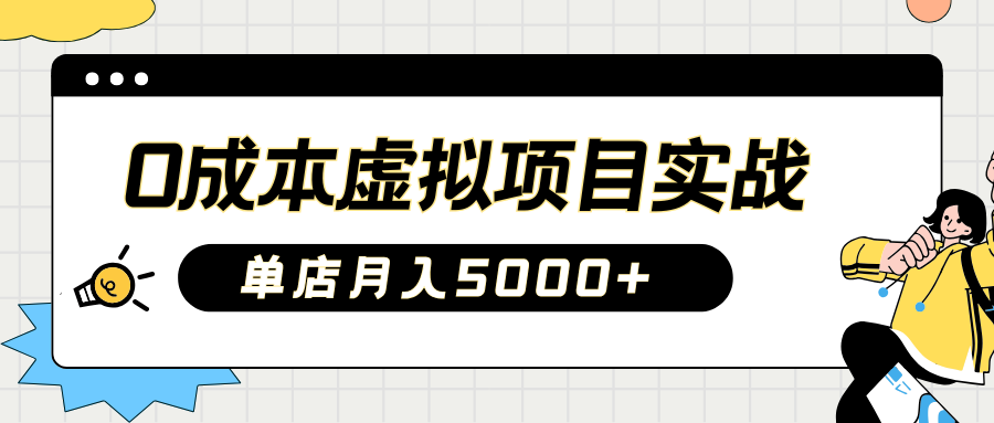 2025淘宝虚拟项目实操指南：0成本开店，新手单店月入5000+【5节系列课程】-凌秋网创
