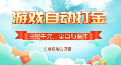 全自动打金搬砖网游，日入多张，长期稳定收益的副业项目【揭秘】-凌秋网创