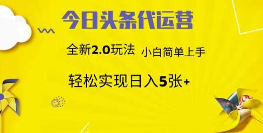 今日头条代运营，新2.0玩法，小白轻松做，每日实现躺Z5张【揭秘】-凌秋网创