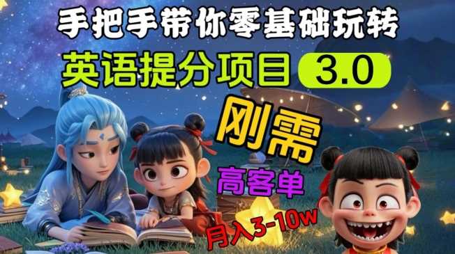 英语提分项目3.0，私域高客单价，刚需，月入3-10个-凌秋网创