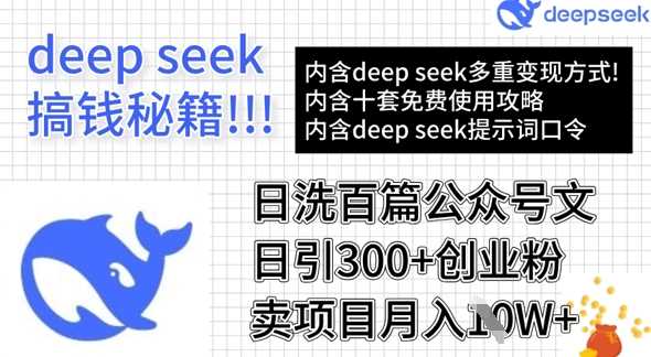 用DeepSeek日洗百篇公众号文章，轻松日引300+创业粉，卖项目月入1w+-凌秋网创