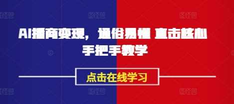 AI播商变现，通俗易懂 直击核心 手把手教学-凌秋网创