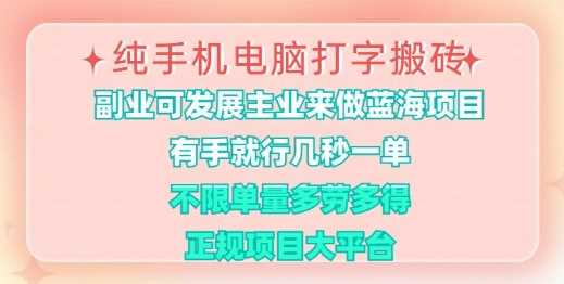 纯手机电脑打字搬砖，有手就行，几秒一单，多劳多得，正规项目大平台【揭秘】-凌秋网创