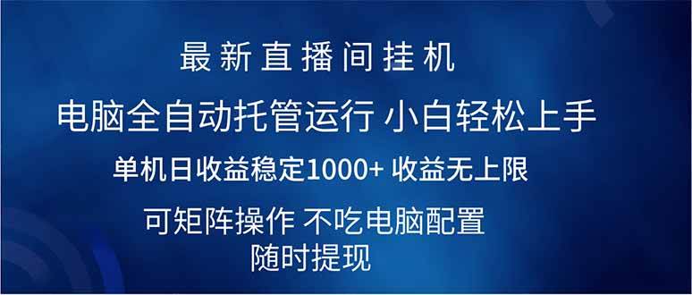 （14509期）2025直播间最新玩法单机日入1000+ 全自动运行 可矩阵操作-凌秋网创