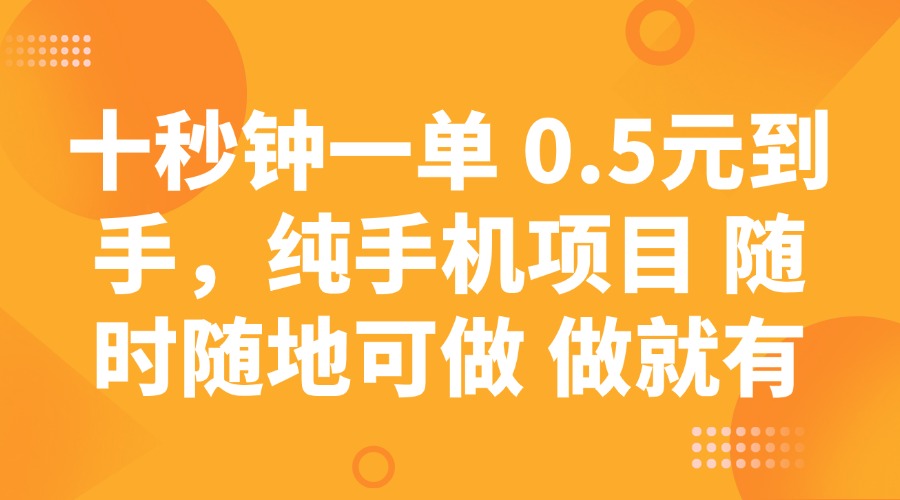 十秒钟一单 0.5元到手，纯手机项目 随时随地可做 做就有-凌秋网创