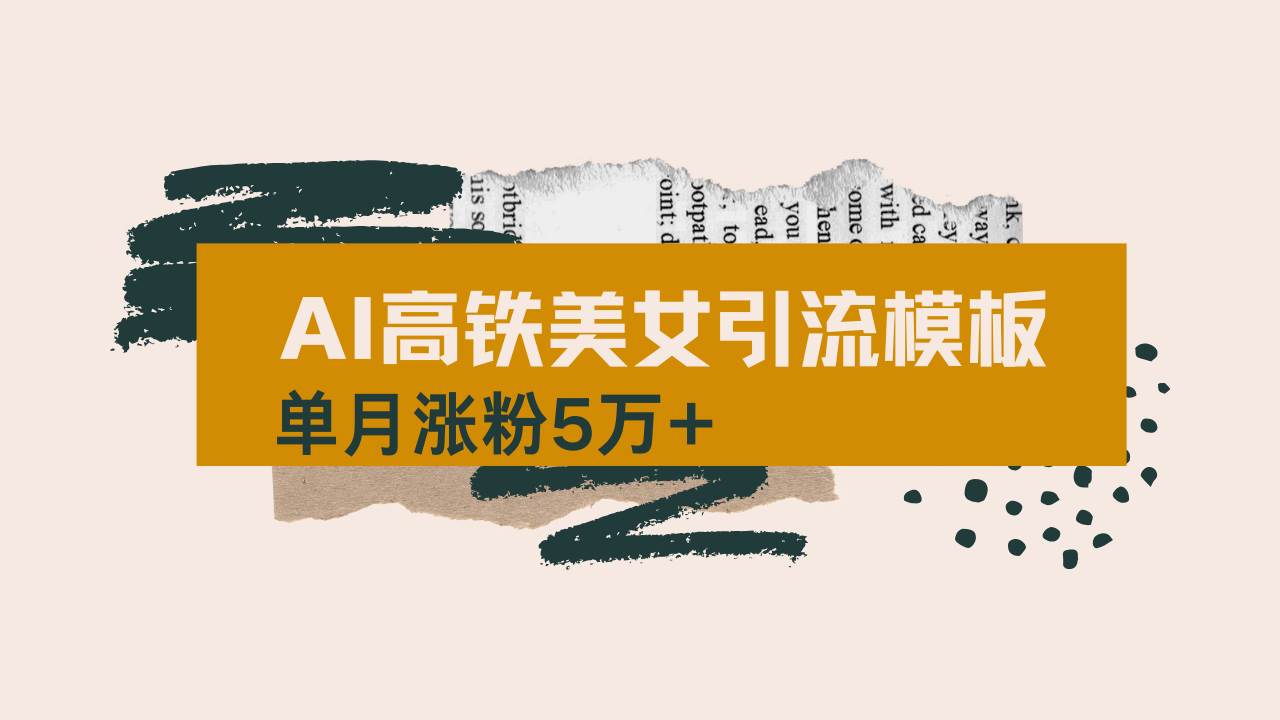 （14515期）用AI制作短视频高铁美女热门玩法，单月涨粉5万+，拆解全套操作流程，新…-凌秋网创