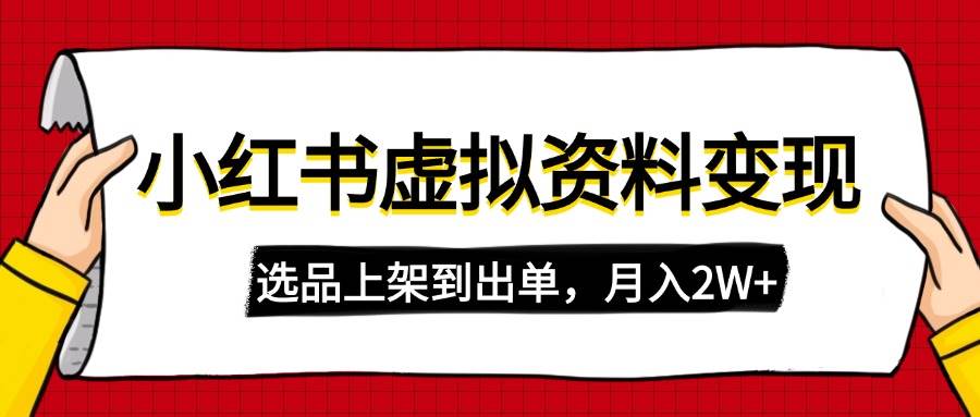 （14513期）小红书虚拟店铺资料变现，复制粘贴搬运，选品上架到出单，月入2W+-凌秋网创