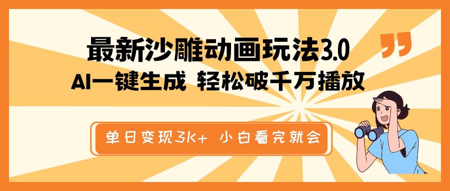 （14513期）最新沙雕动画玩法，AI一键生成，条条原创 轻松破千万播放，单日变现3K+…-凌秋网创