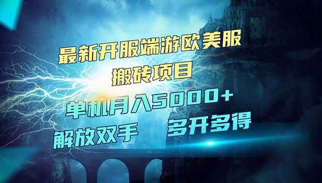 （14516期）全网热门游戏欧美服端游搬砖，最新开服，项目红利期，单机月入5000+-凌秋网创