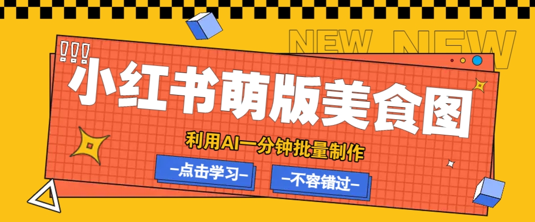 利用DeepSeek+飞书+即梦，轻松批量制作小红书萌版美食笔记，下个小红书爆款就是你-凌秋网创