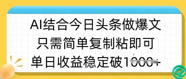 ai结合今日头条做半原创爆款视频，单日收益稳定多张，只需简单复制粘-凌秋网创