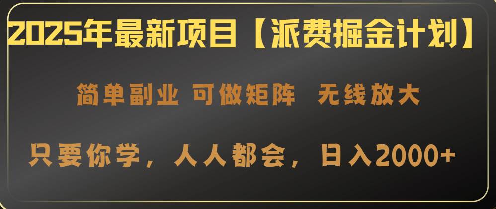 （14518期）2025年最新项目【派费掘金计划】操作简单，日入2000+-凌秋网创