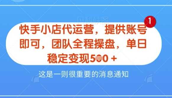 【快手小店代运营3.0】，模式新升级，收益五五分，稳定单日8张【揭秘】-凌秋网创