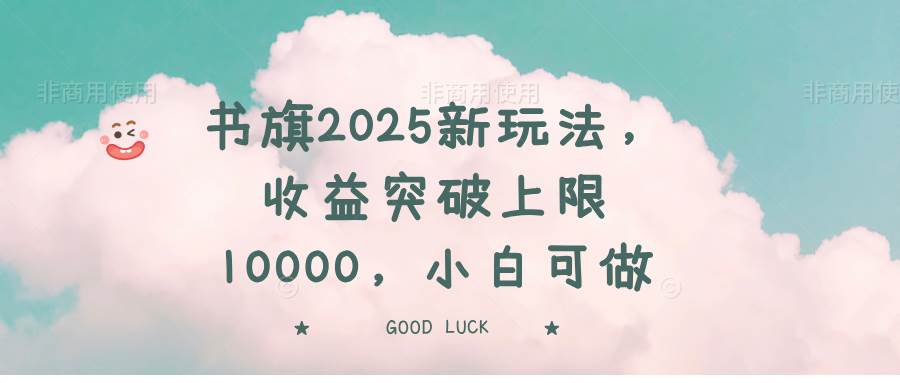 （14519期）书旗2025新玩法，收益突破上限10000，小白可做-凌秋网创