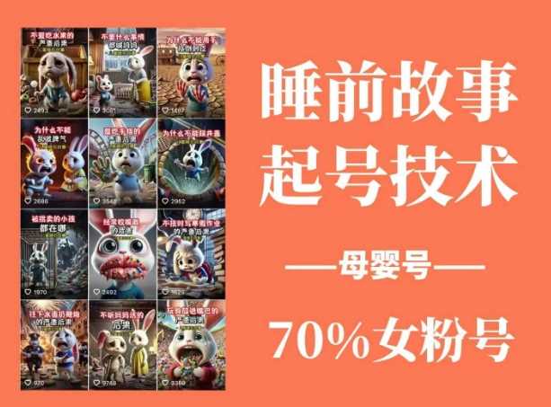 睡前故事起号技术，母婴号涨粉，70%女粉，百分百原创-凌秋网创