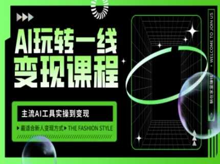 AI玩转一线变现课程，主流AI工具实操到变现，玩转AI自媒体，打爆你的线上流量-凌秋网创