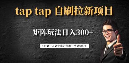taptap拉新自刷项目，一个新用户14元，矩阵玩法日入300+-凌秋网创