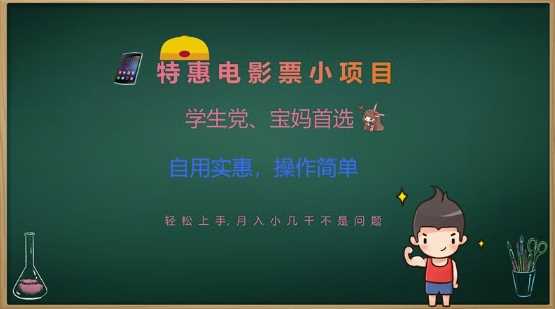 特惠电影票小项目，学生党、宝妈首选，轻松上手，月入小几千不是问题，自用实惠，操作简单-凌秋网创