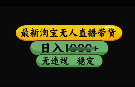 最新淘宝无人直播带货，日入几张，不违规不封号稳定，3月中旬研究的独家技术，操作简单【揭秘】-凌秋网创