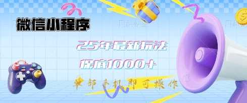 微信小程序25年最新教学保底日入1k+，最新玩法，单部手机即可操作，做就有收益【揭秘】-凌秋网创