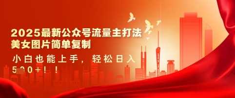 2025最新公众号流量主打法，美女图片简单复制，小白也能上手，轻松日入5张-凌秋网创