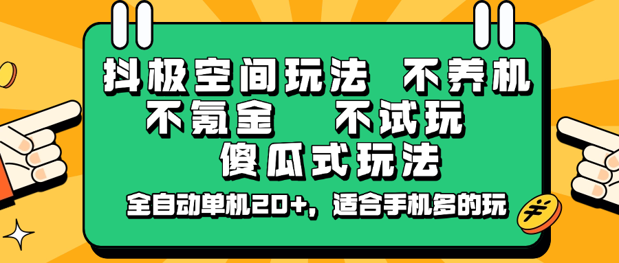 抖极空间玩法，不养机，不氪金，不试玩，傻瓜式玩法，全自动单机20+，适合手机多的玩-凌秋网创