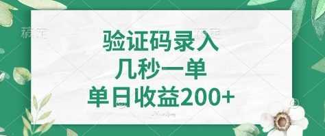 看图识字，5秒一单，单日收益轻松400+【揭秘】-凌秋网创