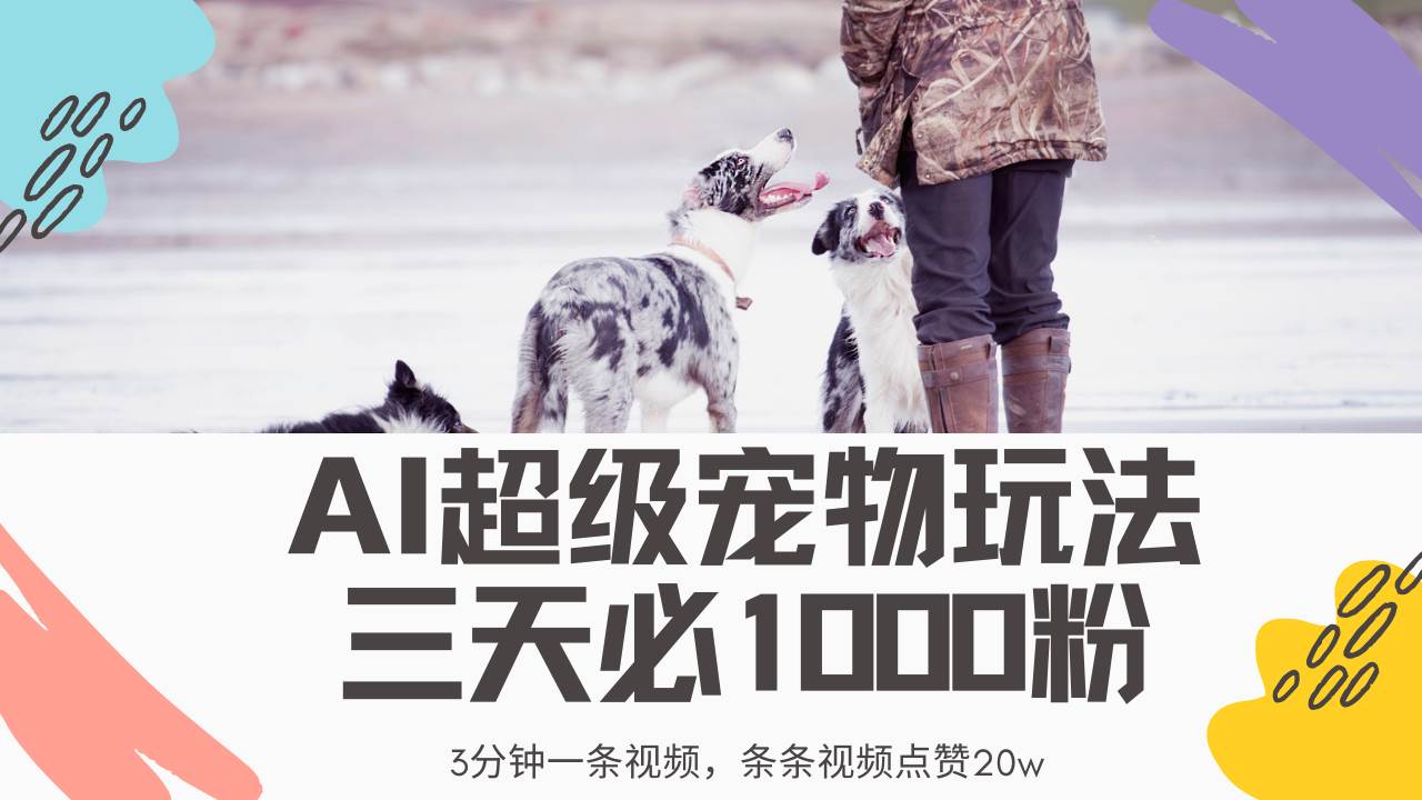 （14526期）最新超级宠物视频玩法，不违规、不封号，利用Ai3分钟一条视频，条条视…-凌秋网创