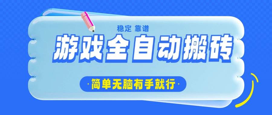 （14527期）游戏全自动搬砖，轻松日入1000+，简单无脑有手就行-凌秋网创