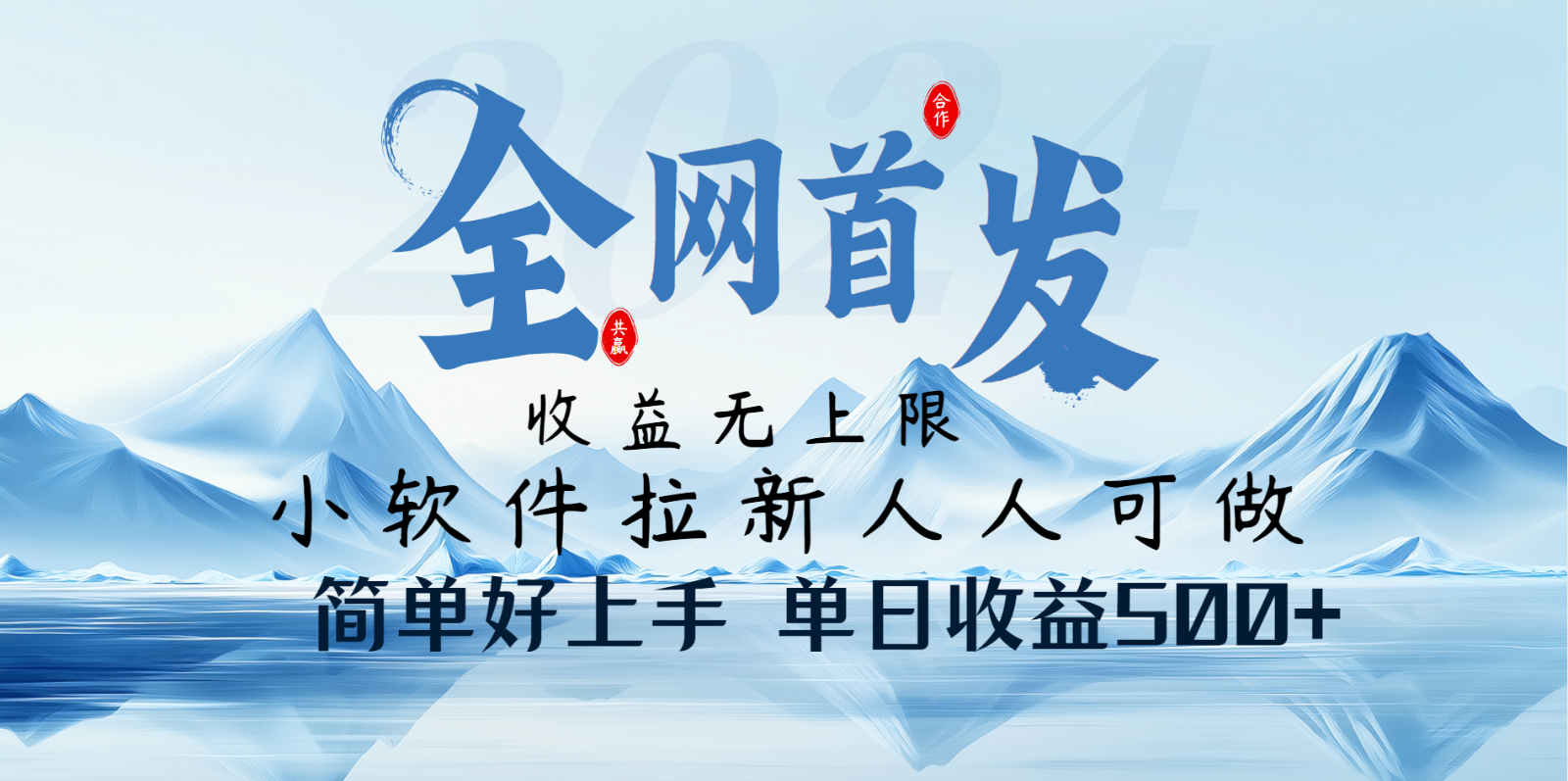 小软件拉新纯福利项目人人可做简单好上手一天收益500+-凌秋网创