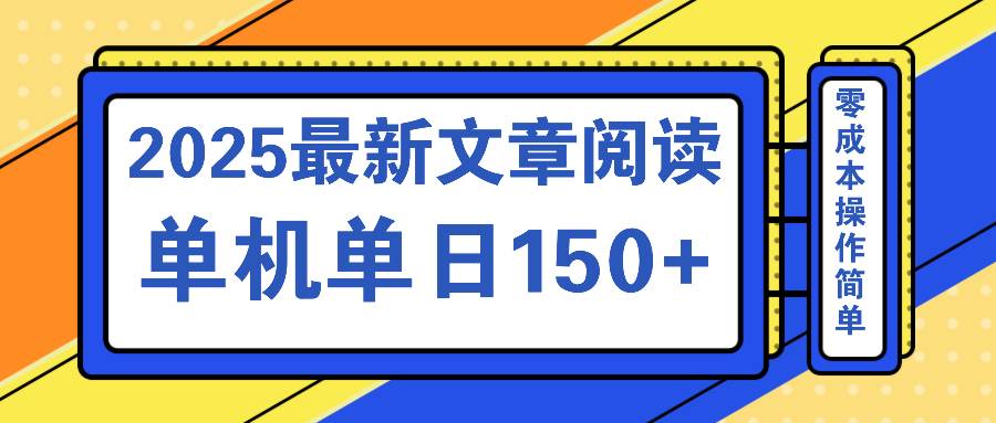（14528期）文章阅读2025最新玩法 聚合十个平台单机单日收益150+，可矩阵批量复制-凌秋网创