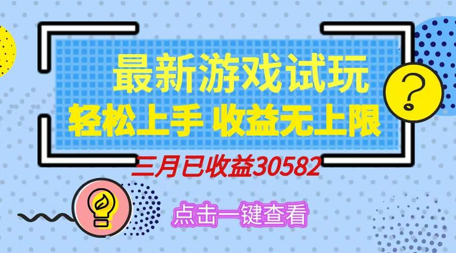（14529期）轻松日入500+，小游戏试玩，轻松上手，收益无上限，实现睡后收益！-凌秋网创