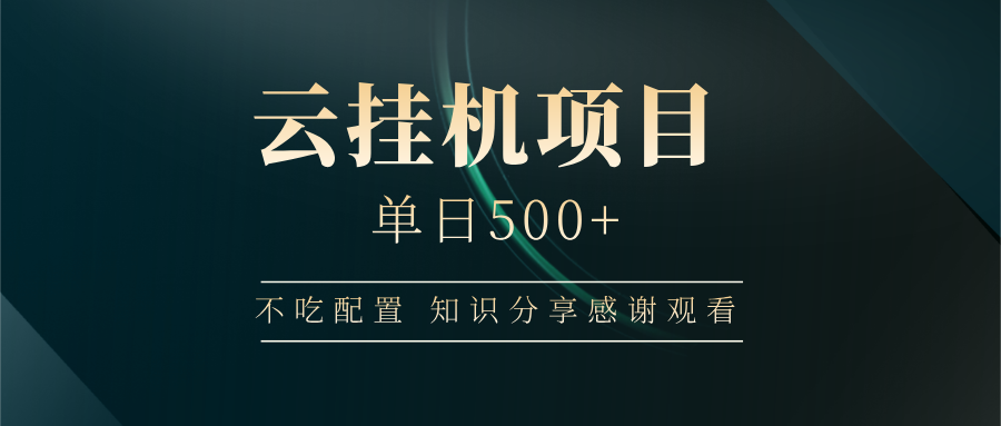 云挂机项目单日500+，不吃任何配置，有手即可操作，知识分享感谢观看-凌秋网创