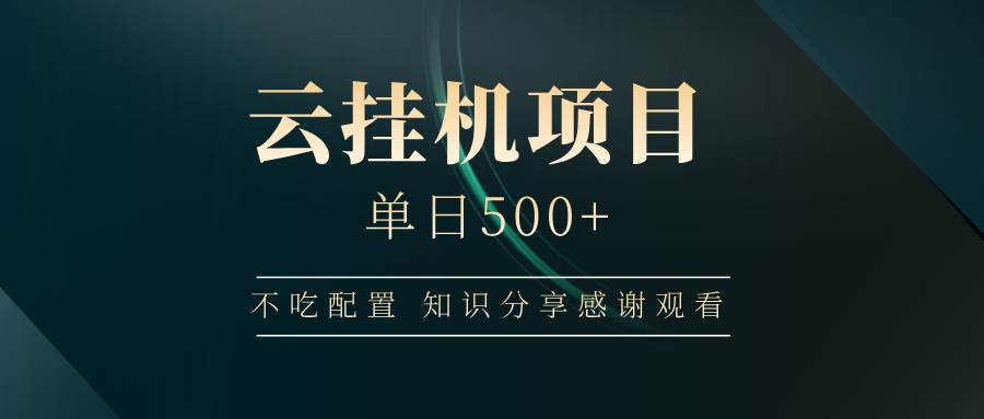 （14531期）云挂机项目单日500+ 不吃配置，知识分享感谢观看-凌秋网创
