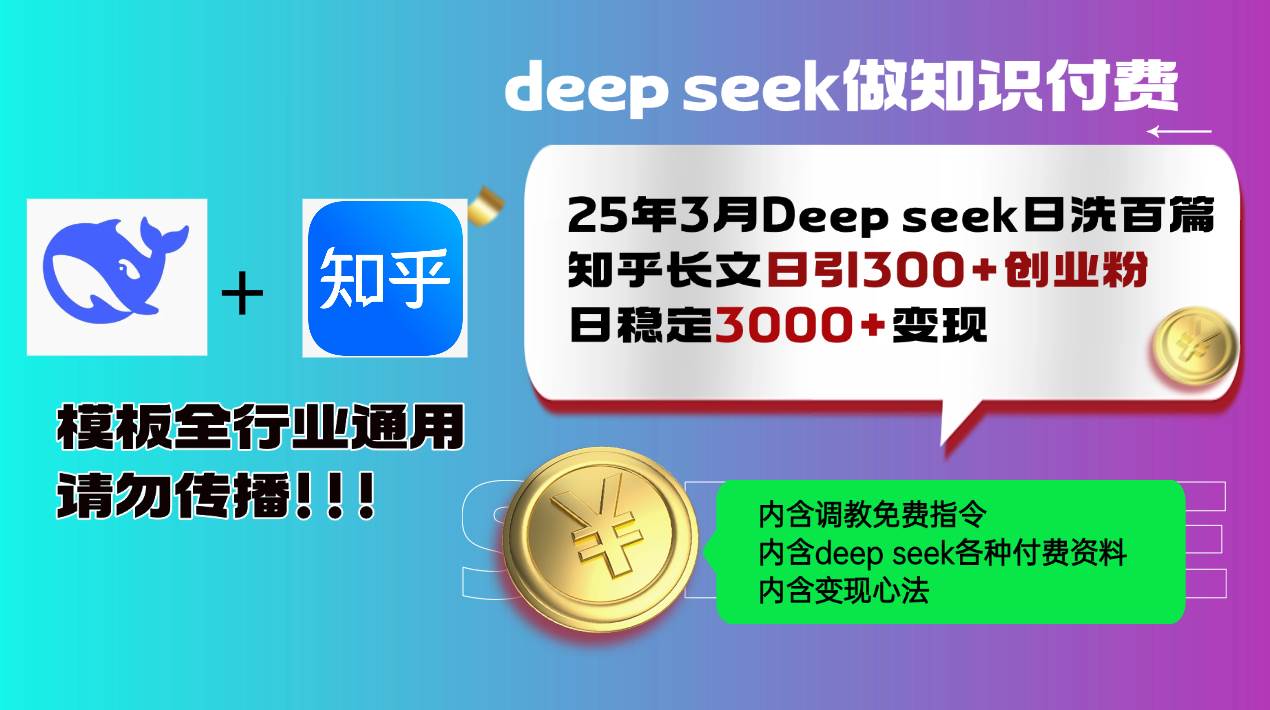 （14530期）25年3月最新Deep seek日洗百篇知乎长文日引300+创业粉，日稳定3000+变…-凌秋网创