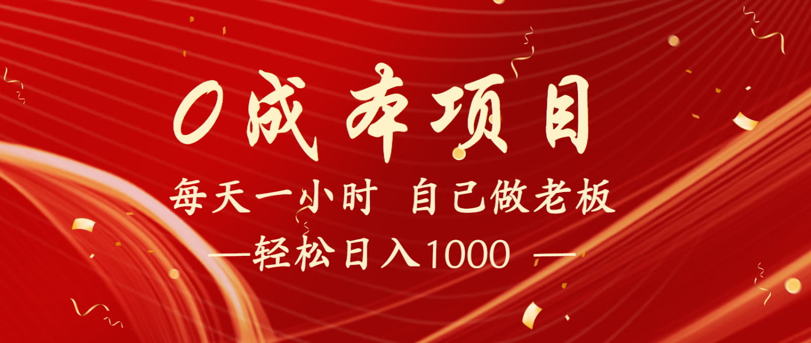 全网首发全新项目，每天被动收益1000+，长期管道收益！-凌秋网创